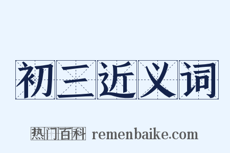 初三近义词是什么意思的图片